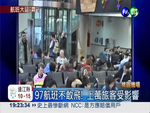 霧鎖桃園機場 97航班萬人受影響