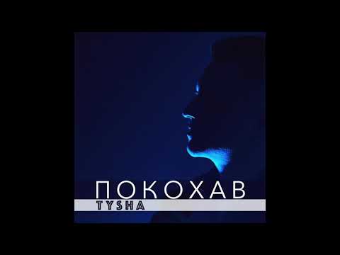 Олег Фідельський (ex TYSHA) - ПОКОХАВ