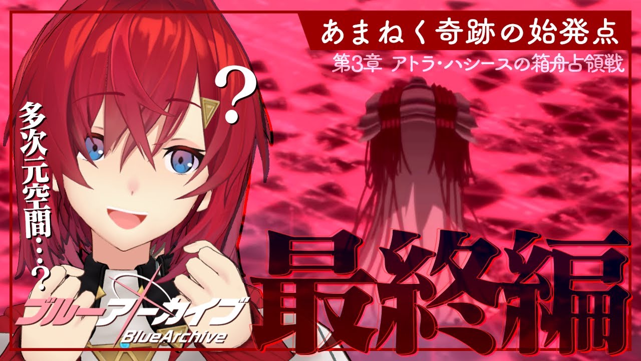【🔷ブルアカ/最終編】Final. あまねく奇跡の始発点編│ 第3章「アトラ・ハシースの箱舟占領戦」【にじさんじ／アンジュ・カトリーナ】