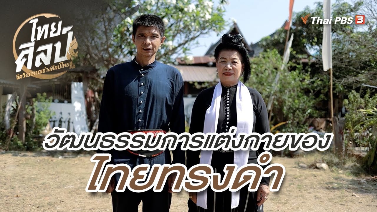 หมู่บ้านท่องเที่ยว (ไทยทรงดำ)