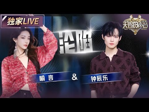 【独家LIVE】喻言&钟辰乐唱跳版《沦陷》全开麦出击！沉沦的不只是感情 还有全场的目光 #天赐的声音6 EP7 20250530