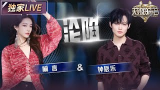 Download lagu 【独家LIVE】喻言&钟辰乐唱跳版《沦陷》全开麦出击!沉沦的不只是感情 还有全场的目光 #天赐的声音6 EP7 20250530 mp3 Download lagu 【独家LIVE】喻言&钟辰乐唱跳版《沦陷》全开麦出击!沉沦的不只是感情 还有全场的目光 #天赐的声音6 EP7 20250530 mp3