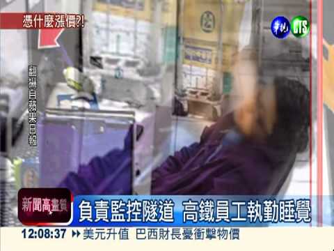 高鐵憑什麼漲! 監控員執勤夢周公