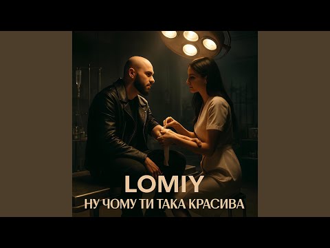 Ну чому ти така красива (Reggaeton Version)