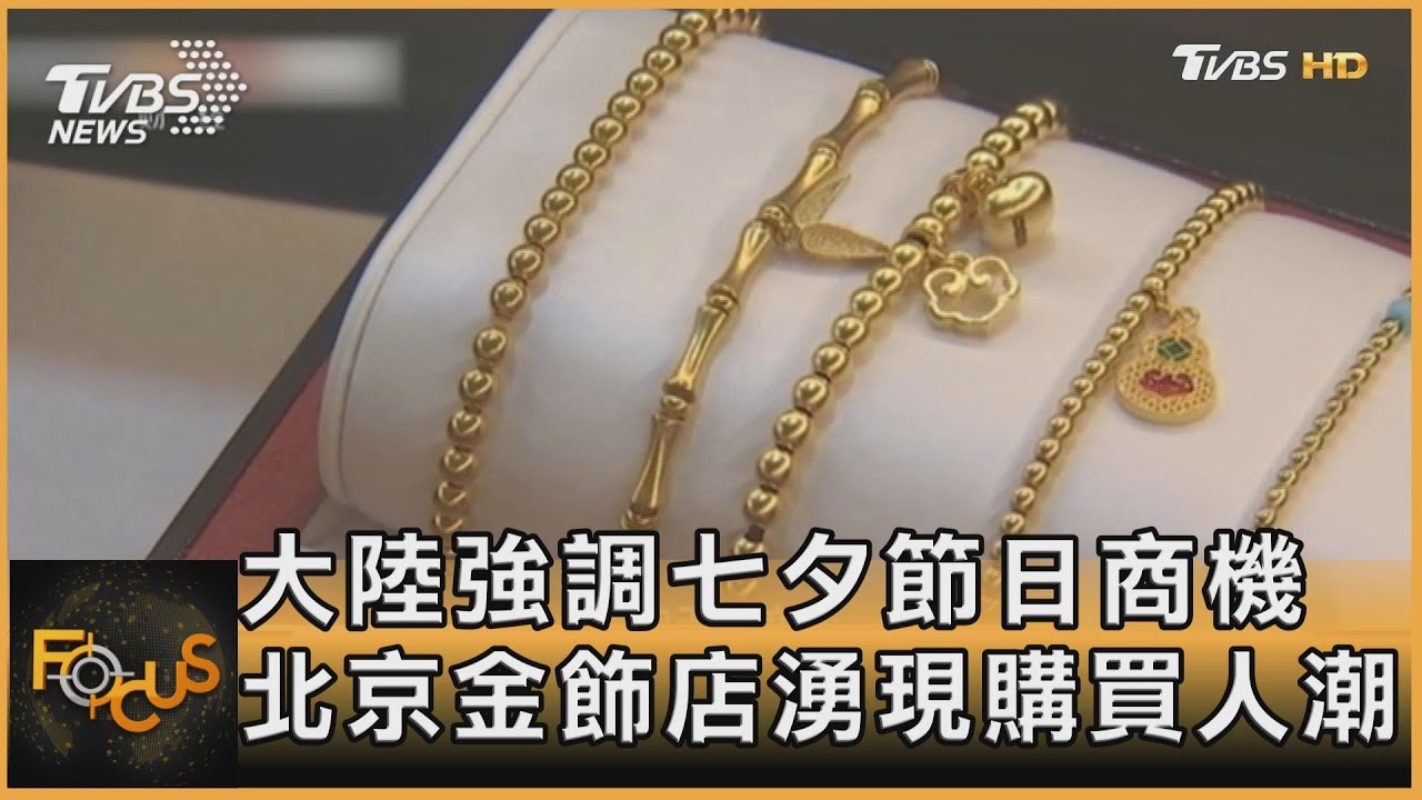 大陸強調七夕節日商機 北京金飾店湧現購買人潮
