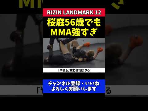 桜庭和志 56歳でMMA参戦可能！今でも強すぎる【RIZIN LANDMARK 12】