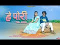 He Pori Pravin Janathiya Priti Bhoye New Song 2023