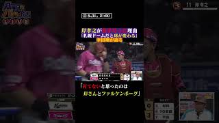 中田翔さんが”打てない”と思った投手は #shorts