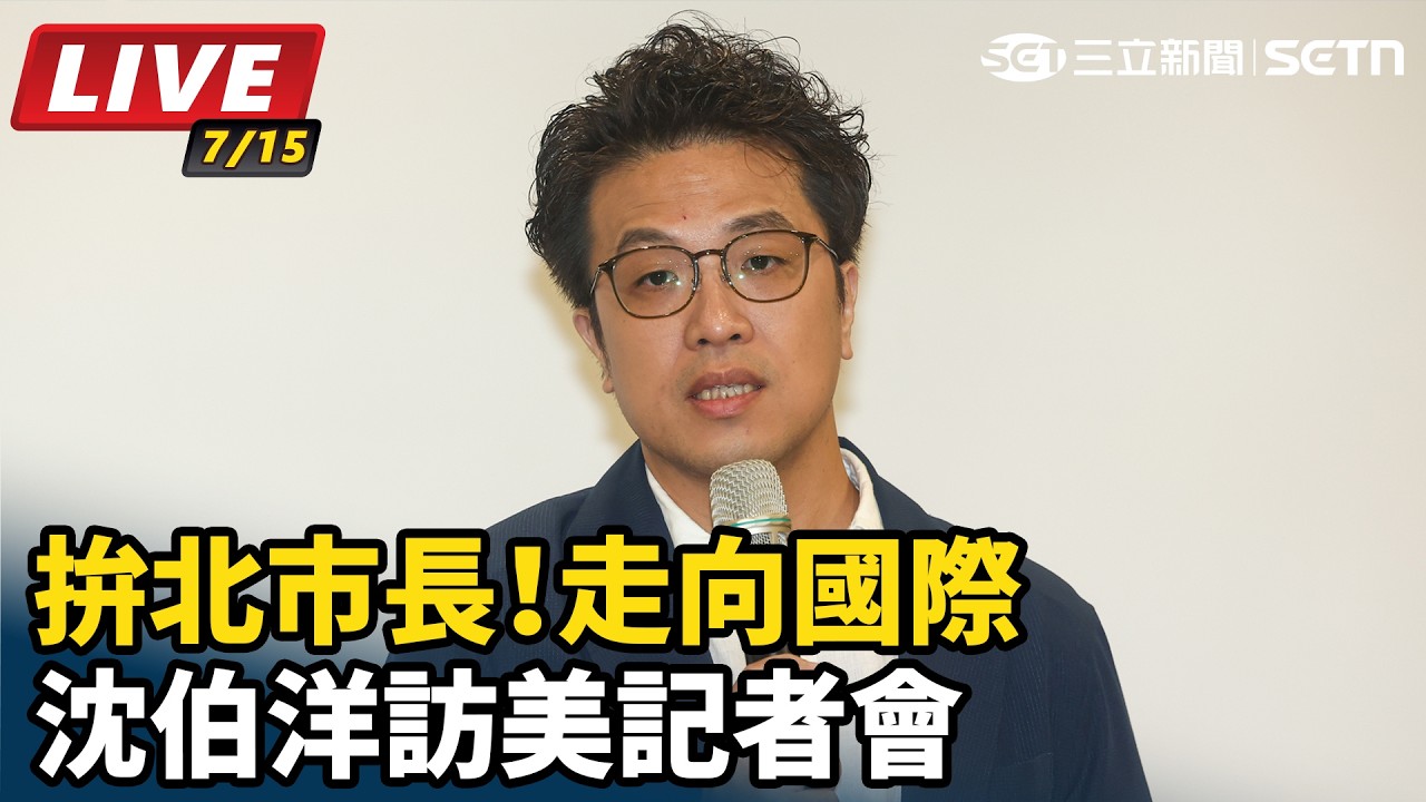 【#直播中LIVE】拚北市長！走向國際　沈伯洋訪美記者會