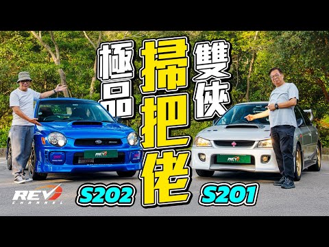 Subaru IMPREZA S201 & S202 STI 極罕S字頭始祖 vs 加辣接班人 掃把佬黃金千禧歲月 #REVchannel