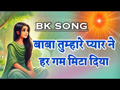 बाबा तुम्हारे प्यार ने हर गम मिटा दिया/bk song/ meditation Song/Numasham yog/motivational/murli/