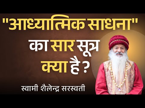"आध्यात्मिक साधना" का सार सूत्र क्या है?