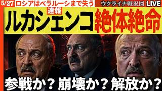 20:30～緊急ライブ🚨ルカシェンコ凍り付く！参戦か崩壊か、それとも人民の解放か…ロシアの罠に“ウクライナの影”迫る【ウクライナ戦況Live】クリミアで空軍司令部攻撃成功！