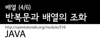 Java - 배열 (4/6) : 반복문과 배열의 조화