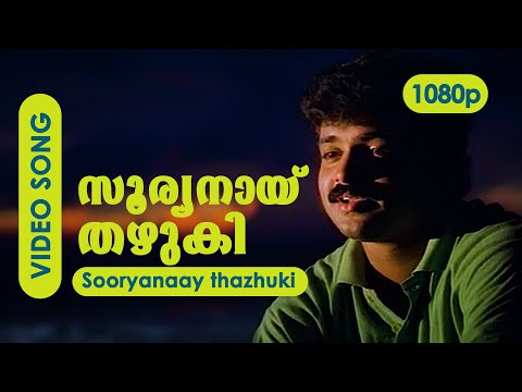 Sooryanay Thazhuki HD 1080p | Kunchacko Boban, Balachandra Menon - Sathyam Sivam Sundharam
