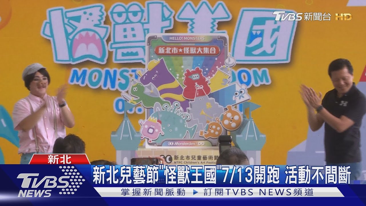 新北兒藝節「怪獸王國」7/13開跑　活動不間斷