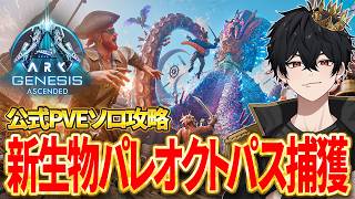 【ARK ASA】ジェネシス新生物パレオクトパス捕まえる！公式ソロ攻略！【Genesis1】