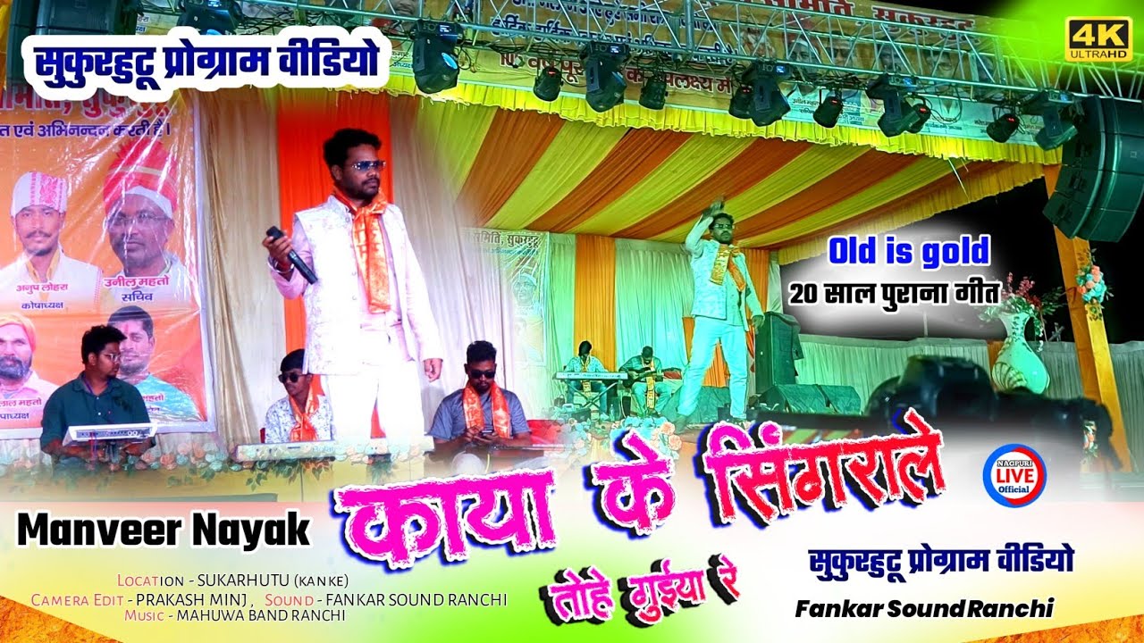 काया के सिंगराले तोहे गुईया रे...🌿Singer MANVEER NAYAK का 20 साल पुराना वाला पवन रॉय के आवाज मे गाया