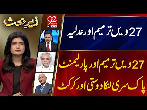 Zair e Behas | Najm Us Saqib | PJ Mir | Zafar Hilaly | 14 NOV 2025 | 92 News HD