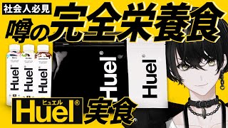日 〜11月25日 15https://my.huel.com/aruse - 【案件】マジで忙しい社会人必見のHuelを紹介させてほしい【或世イヌ/Neo-Porte】