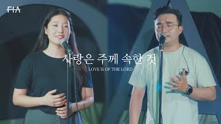 F.I.A - 사랑은 주께 속한 것 (피아버전) | LOVE IS OF THE LORD (FIA.ver)