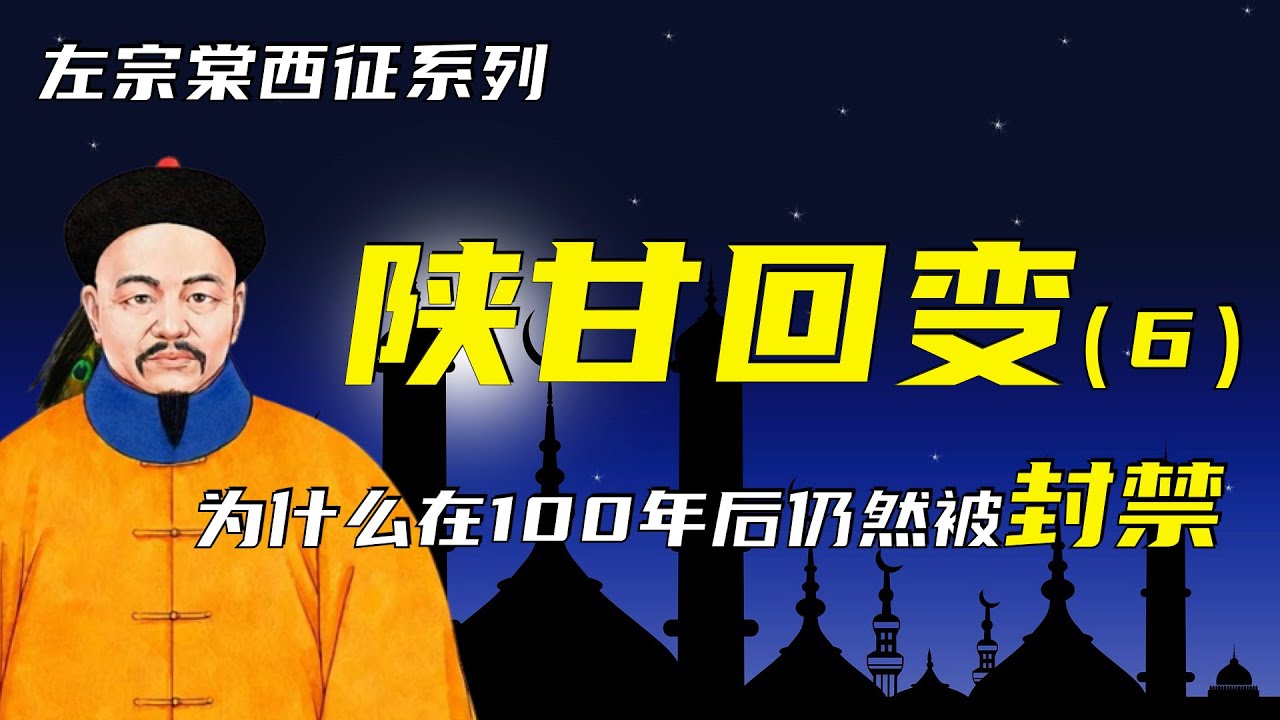 东干之乱 | 左宗棠西征之陕甘回变（6） | 为什么百年之后仍然被封禁？