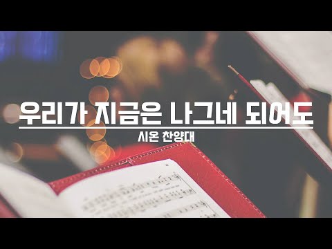 [21.09.19] 시온 찬양대 - 우리가 지금은 나그네 되어도 대표이미지