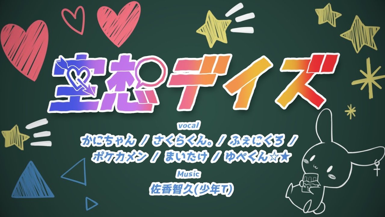 【MV】空想デイズ／ちょこらび【佐香智久 / 少年Ｔ】