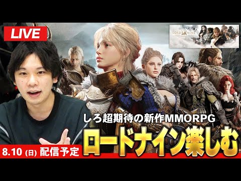 【🔴LIVE配信】しろ大注目の新作MMORPG『ロードナイン』がついにリリース！全力で楽しむ！【しろ】