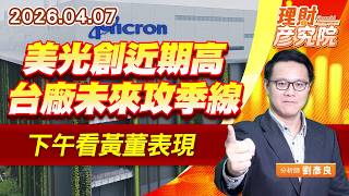 美光創近期高，台廠未來攻季線，下午看黃董表現 #南亞科 #華邦電 #旺宏 #力積電 (圖)