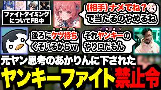 あまりにも元ヤン思考すぎてヤンキーファイトを禁止されるあかりんw【夢野あかり/LTK2/あかりん/ぶいすぽ】