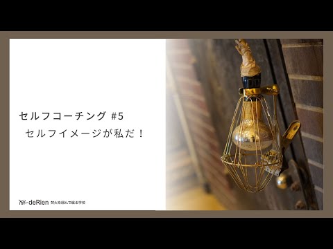 セルフコーチング #5 「 セルフイメージが私だ！ 」
