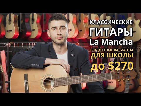 Обзор недорогих классических гитар LaMancha для начинающих из серий Romero, Rubinito и Rubi
