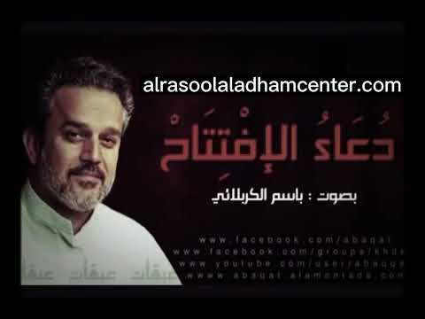 Dua Al Iftitah recited by Basim Karbalaei-‏دعاء الافتتاح