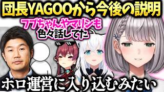 ノエルフブキや船長も行ったYAGOO座談会の件【白銀ノエル/ホロライブ切り抜き】