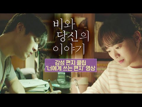 [비와 당신의 이야기] 감성 편지 클립 '너에게 쓰는 편지' 영상 공개!