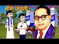 भीमराव रामजी आंबेडकर | Bheem janm | Trailer | Jai Bheem | Animated Story | Baba Saheb | Savidhaan