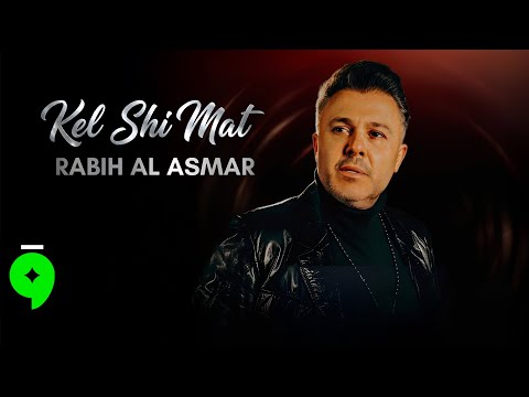 Rabih Al Asmar - Kel Shi Mat [Official Video] (2025) / ربيع الأسمر - كل شي مات