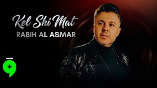 كل شي مات - ربيع الاسمر