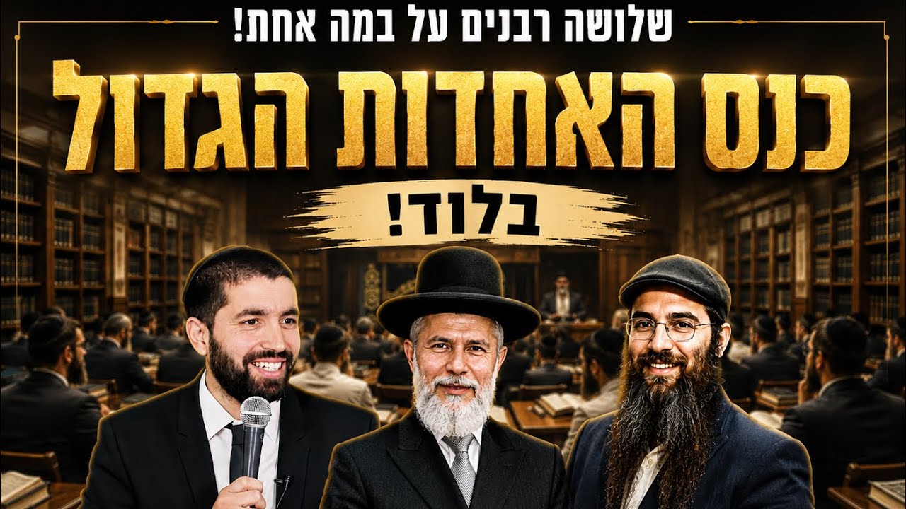 הרב שניר גואטה | הרב זמיר כהן | הרב יוסף דלויה  כנס האחדות הגדול !!! אסור לפספס כ?