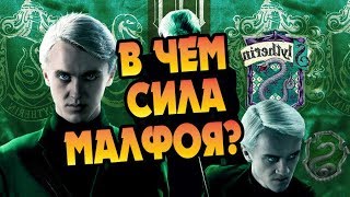 Насколько Силен Драко Малфой?