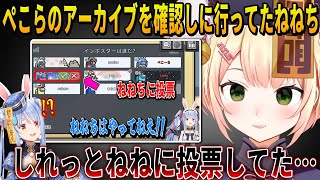アモアスの時庇ってくれてたぺこらが実は自分に投票してたことをアーカイブを見て知っていたねねちのエゴサ能力に恐怖するぺこら【ホロライブ切り抜き】