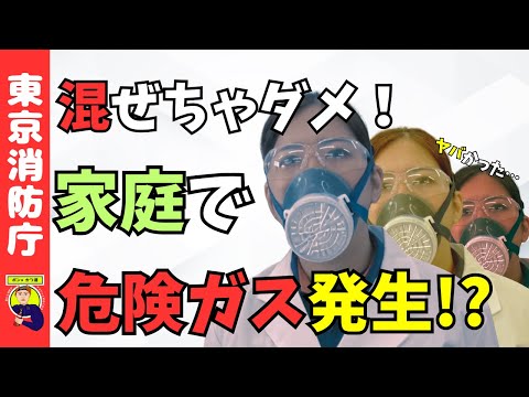 【ポン×かつ道】混ぜちゃダメ！家庭で危険ガス発生！？