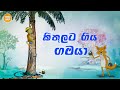 Kitulata Giya Gamaya Cartoon Sri Lanka Cartoon Sinhala Full Movie 2021 Toon Pack