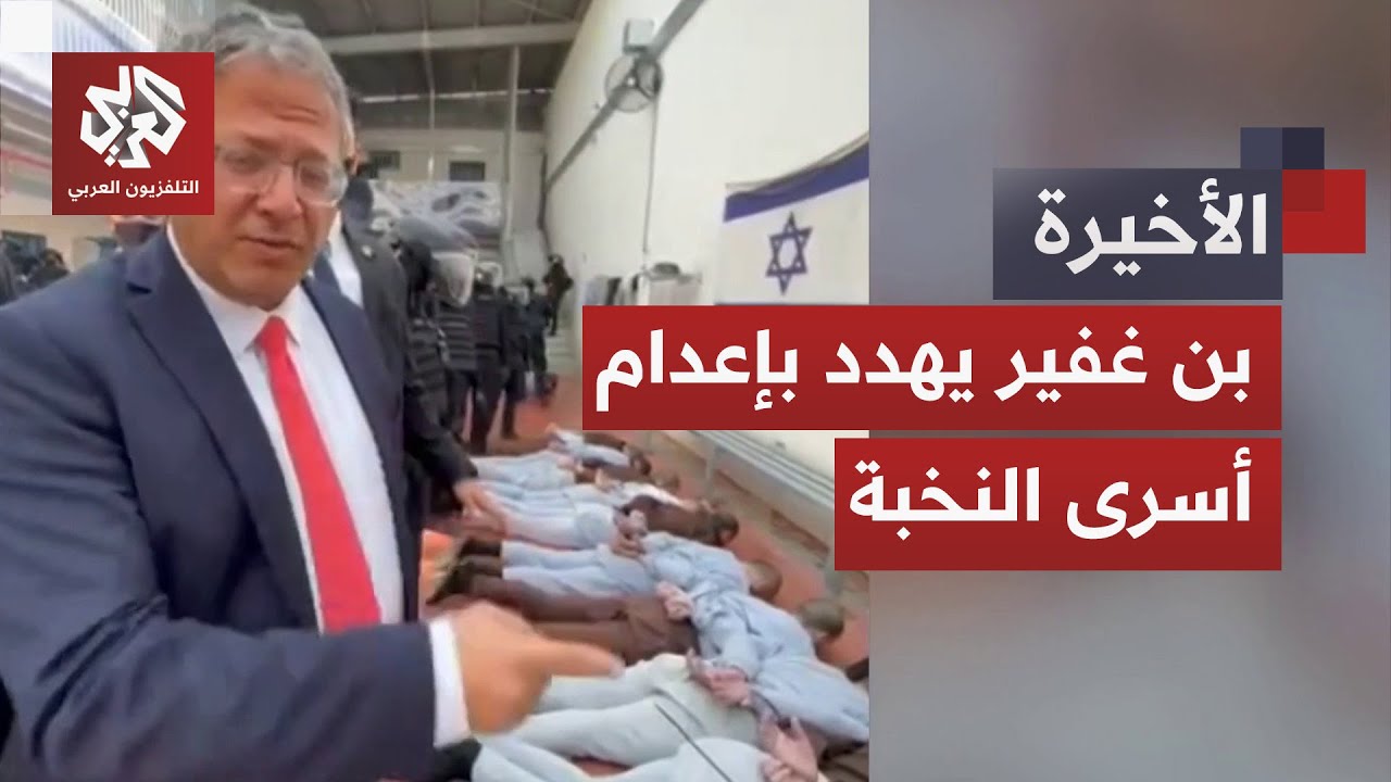 أراد إهانتهم بإظهارهم مكبلين بالأغلال وممدين أرضا.. بن غفير يوثق تجاوزاته بح?