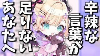 【辛辣な言葉が足りないあなたへ】胡桃のあがストレートな言葉を使って罵ります【切り抜き】