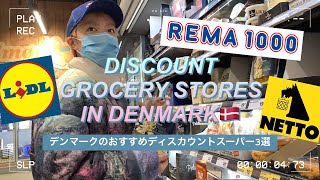 【北欧旅行気分🇩🇰】デンマークの激安ディスカウントスーパーマーケットでお買い物🛒 海外在住日本人夫婦の日常【コペンハーゲン生活】