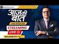 Aaj Ki Baat LIVE Rajat Sharma राहुल Jantar Mantar क्यों नहीं गए Rahu