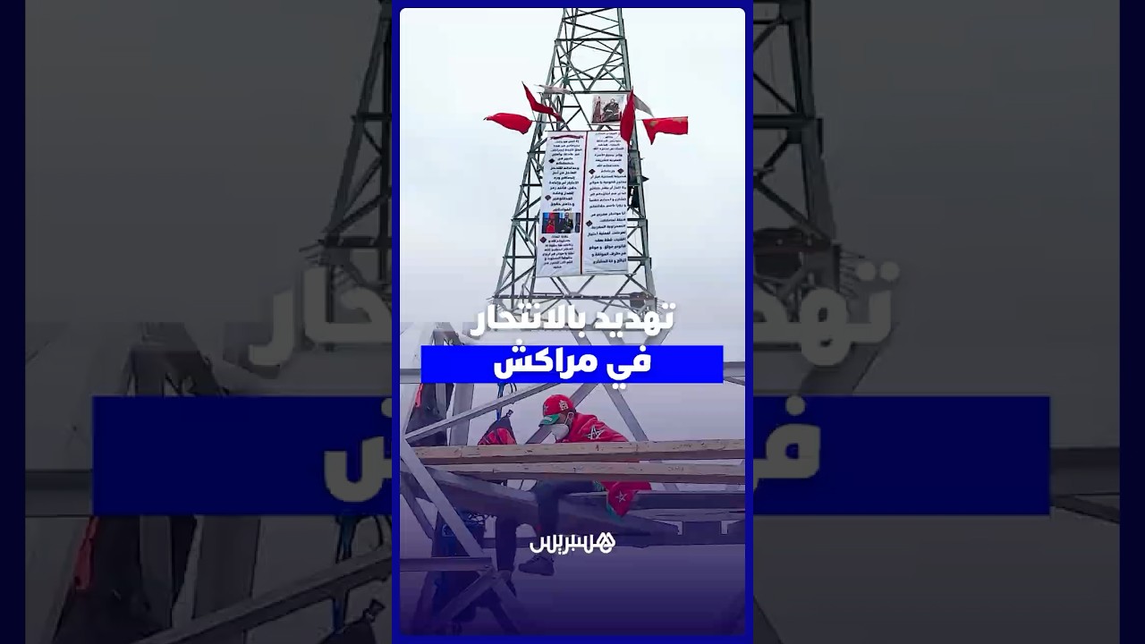 لحظات تحبس الأنـ ـفاس   مواطن يــ صعد فوق لاقط هوائي بمراكش ويـ ـهدد بالانتــ ـحار بسبب قرار الإف thumbnail