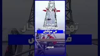 لحظات تحبس الأنـ ـفاس   مواطن يــ صعد فوق لاقط هوائي بمراكش ويـ ـهدد بالانتــ ـحار بسبب قرار الإف thumbnail